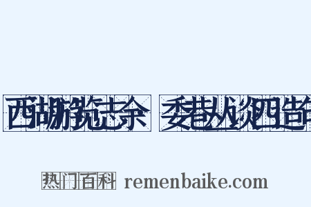 西湖游览志余·委巷丛谈四造句是什么意思的图片